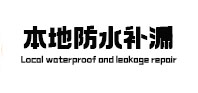 德阳本地防水（中讯网）